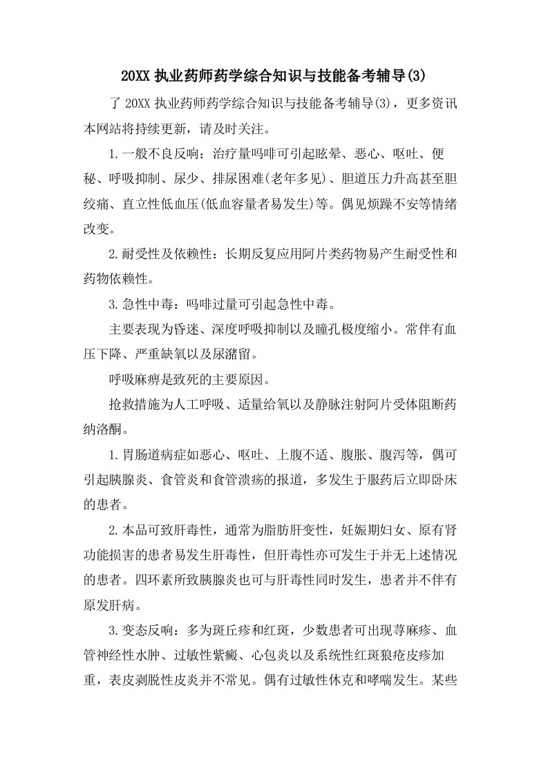 执业药师药学综合知识与技能备考辅导(3)