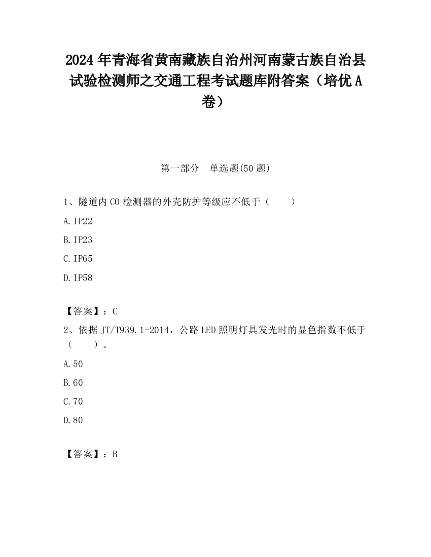 2024年青海省黄南藏族自治州河南蒙古族自治县试验检测师之交通工程考试题库附答案（培优A卷）