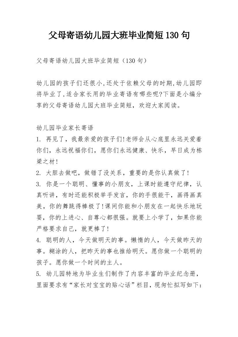 父母寄语幼儿园大班毕业简短130句