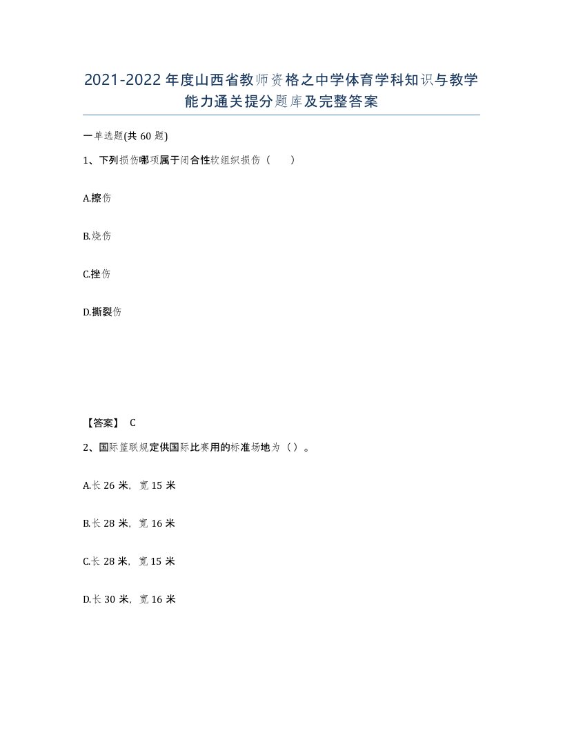 2021-2022年度山西省教师资格之中学体育学科知识与教学能力通关提分题库及完整答案