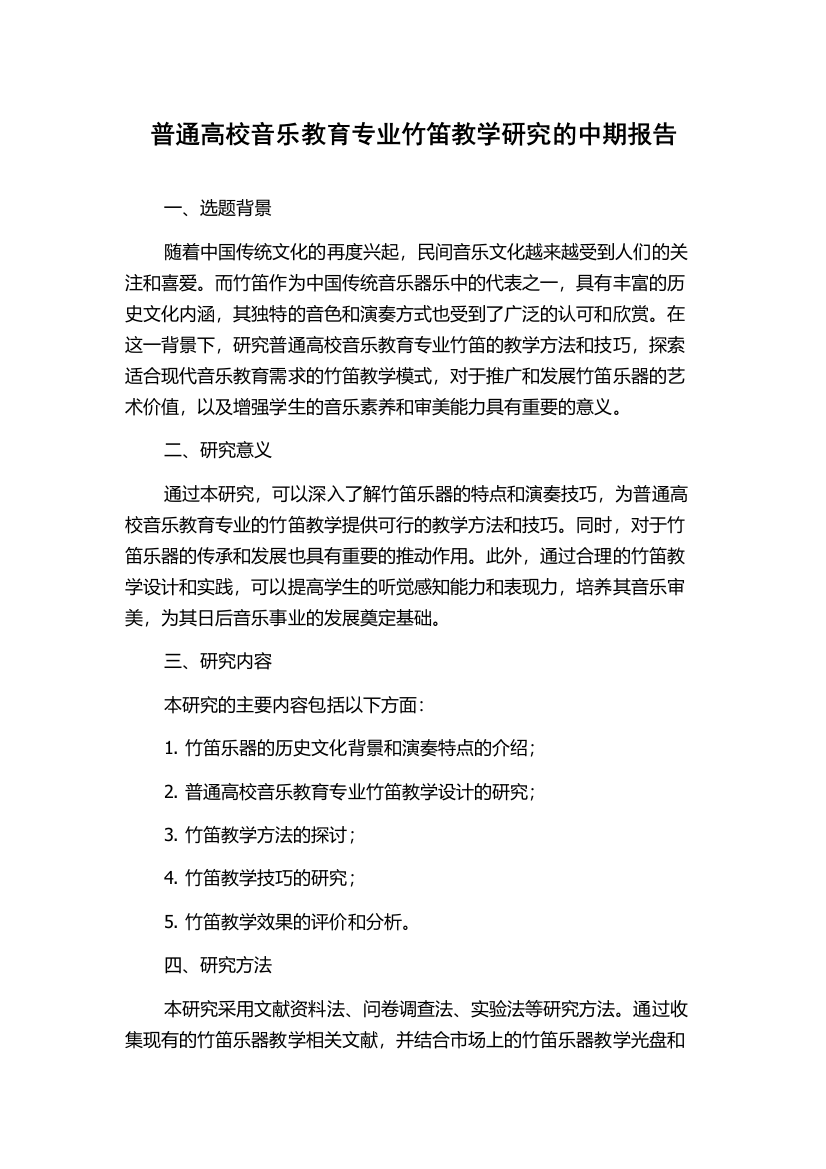 普通高校音乐教育专业竹笛教学研究的中期报告