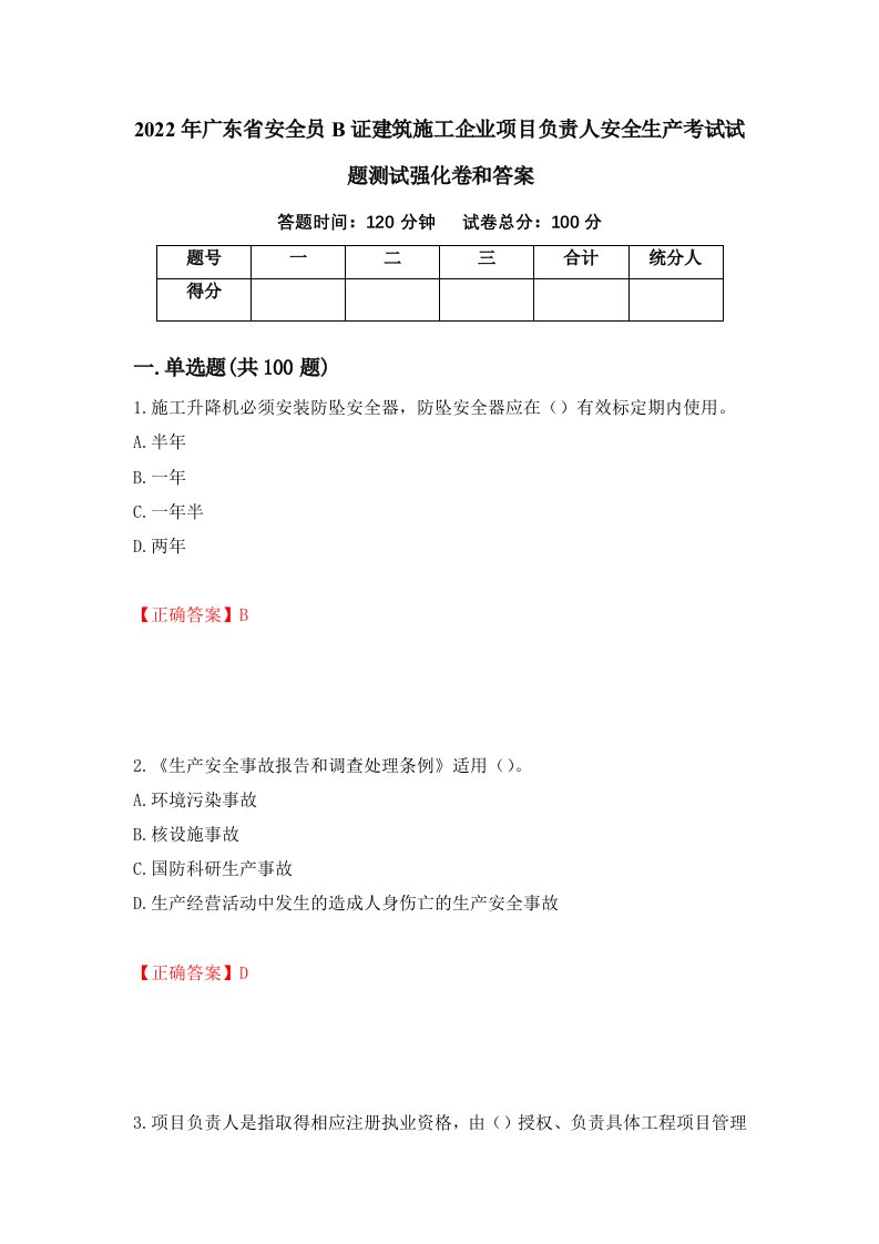 2022年广东省安全员B证建筑施工企业项目负责人安全生产考试试题测试强化卷和答案68