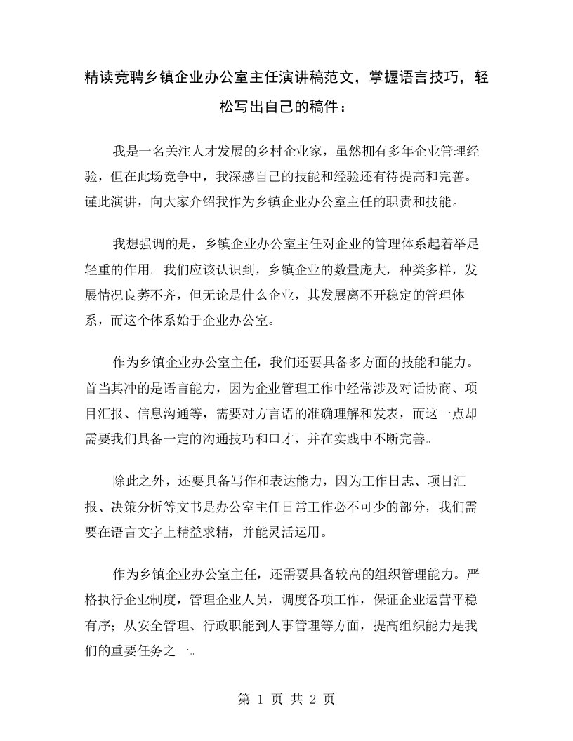 精读竞聘乡镇企业办公室主任演讲稿范文，掌握语言技巧，轻松写出自己的稿件