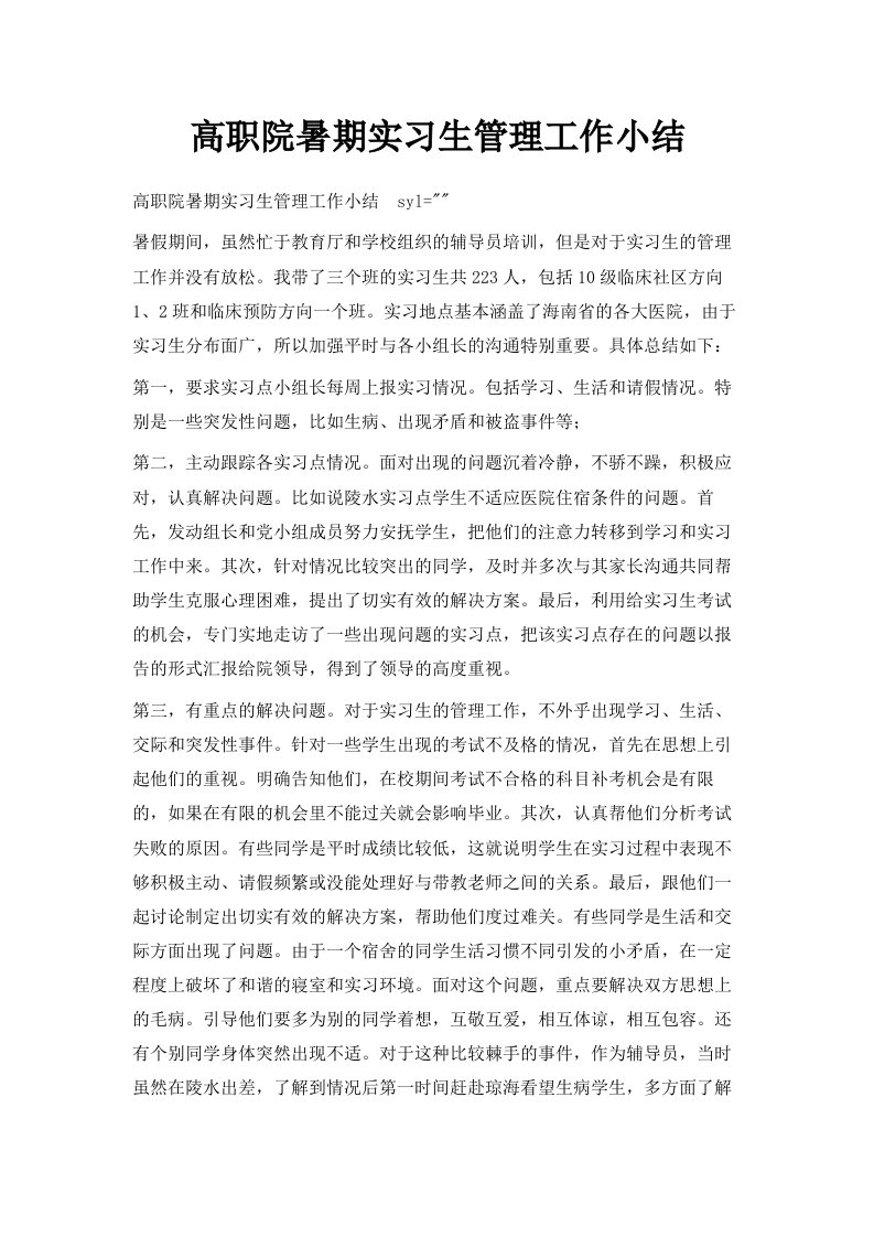 高职院暑期实习生管理工作小结