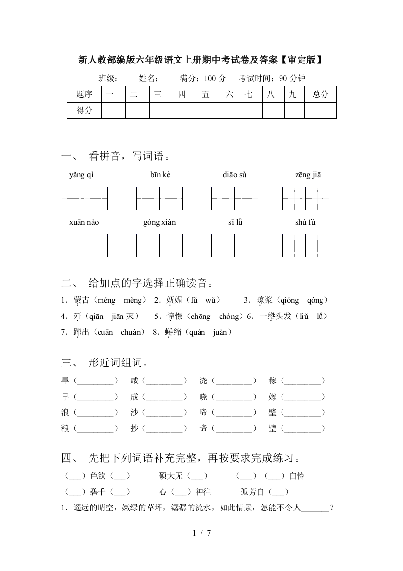 新人教部编版六年级语文上册期中考试卷及答案【审定版】