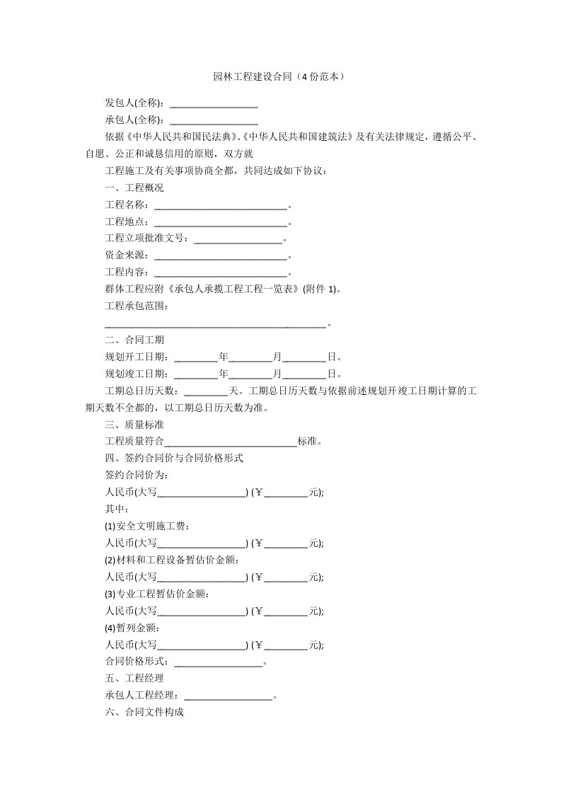 园林工程建设合同（4份范本）