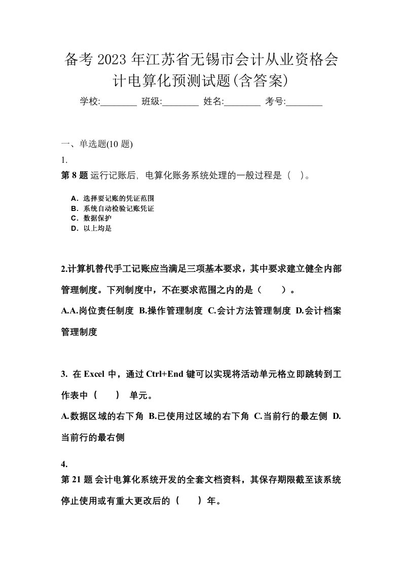 备考2023年江苏省无锡市会计从业资格会计电算化预测试题含答案