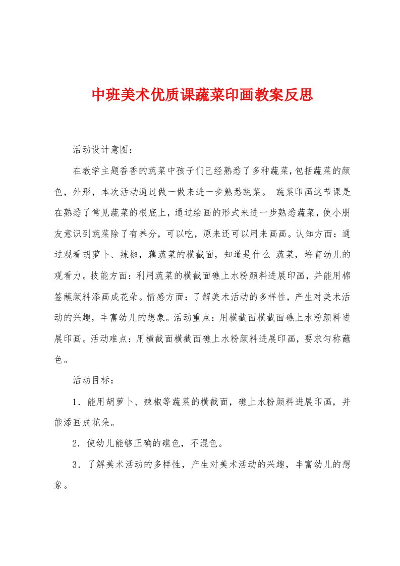 中班美术优质课蔬菜印画教案反思