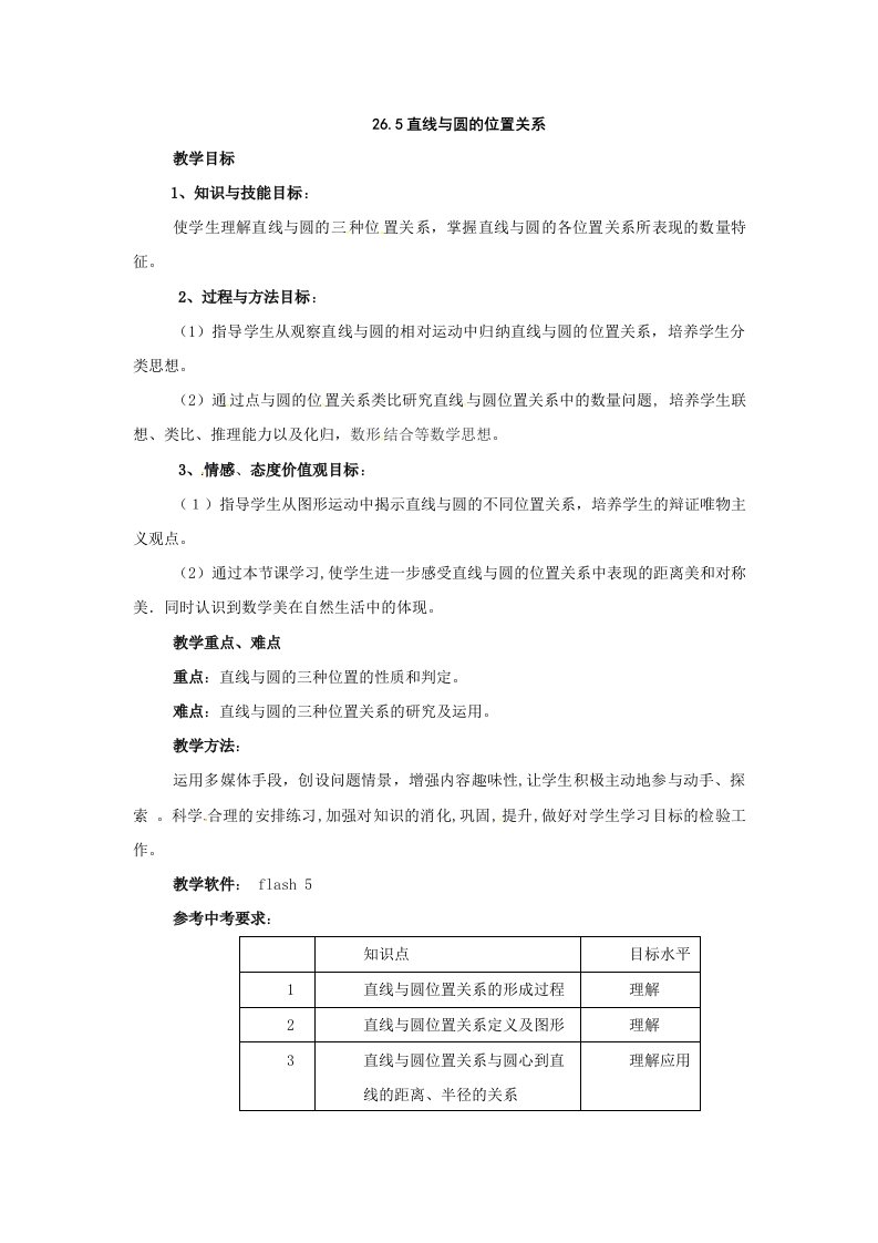 沪科版九下26.5《直线与圆的位置关系》word教案