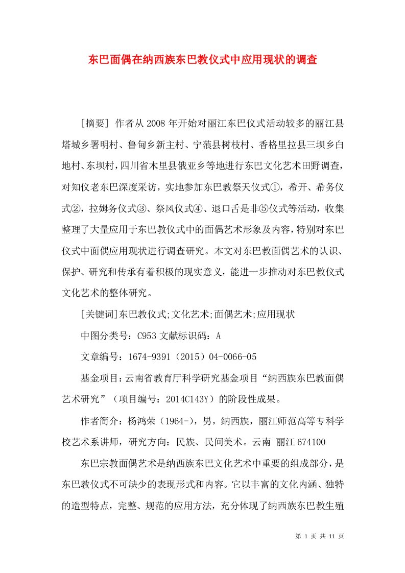 东巴面偶在纳西族东巴教仪式中应用现状的调查