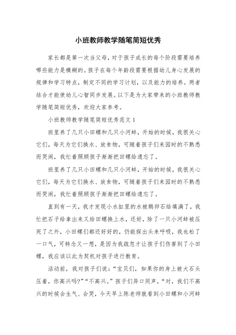 教育随笔_小班教师教学随笔简短优秀