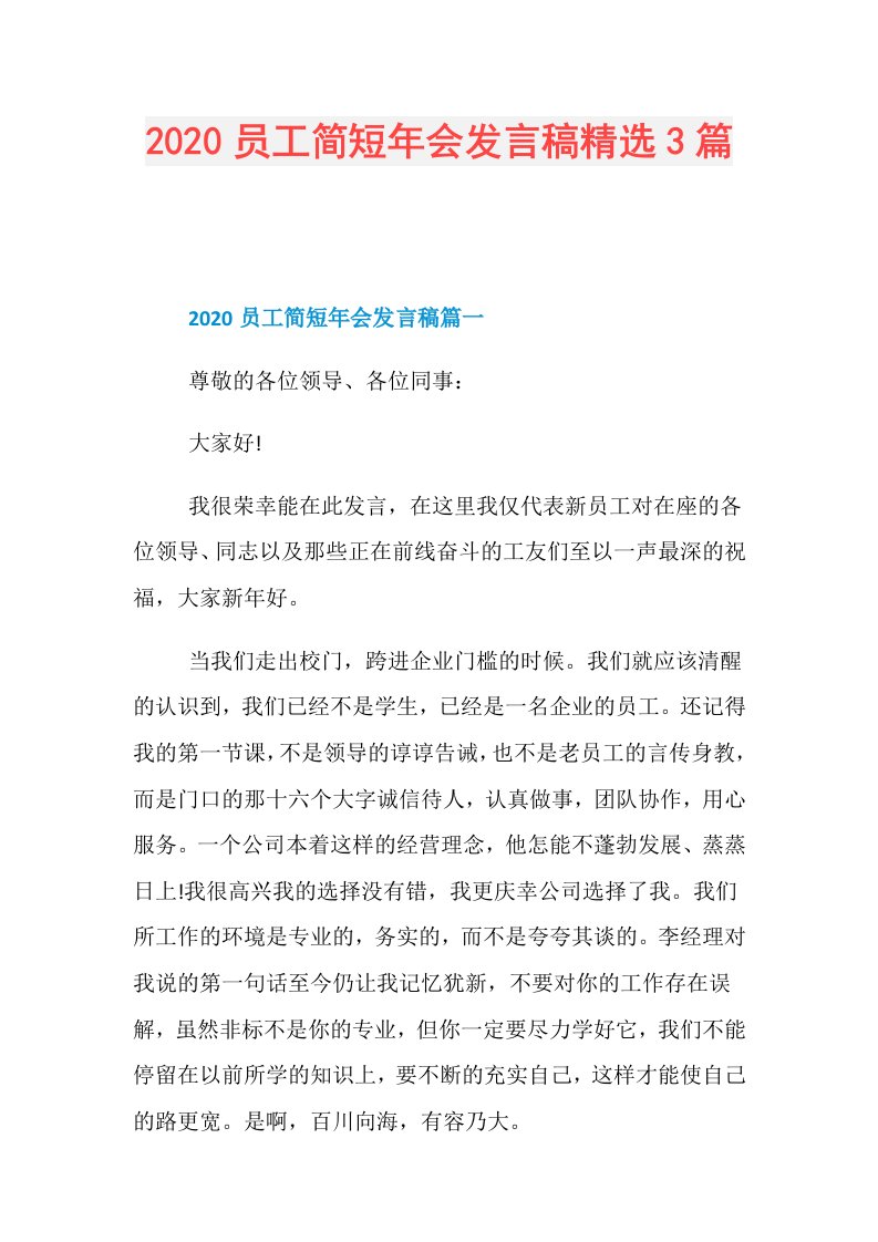 员工简短年会发言稿精选3篇