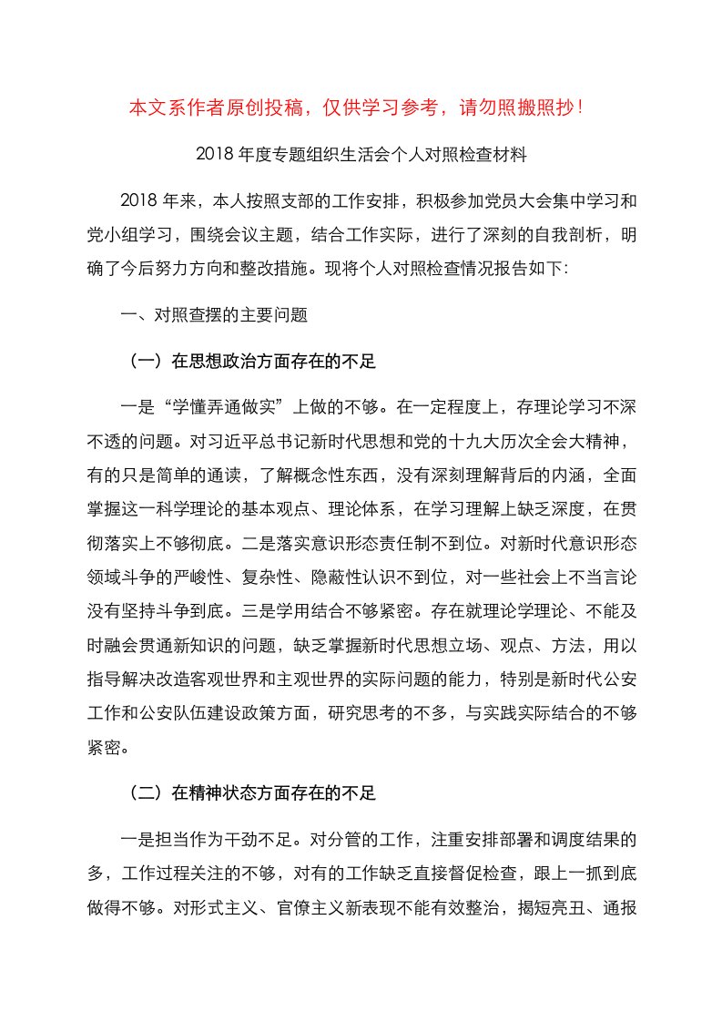 组织生活会对照检查材料（党支部个人）