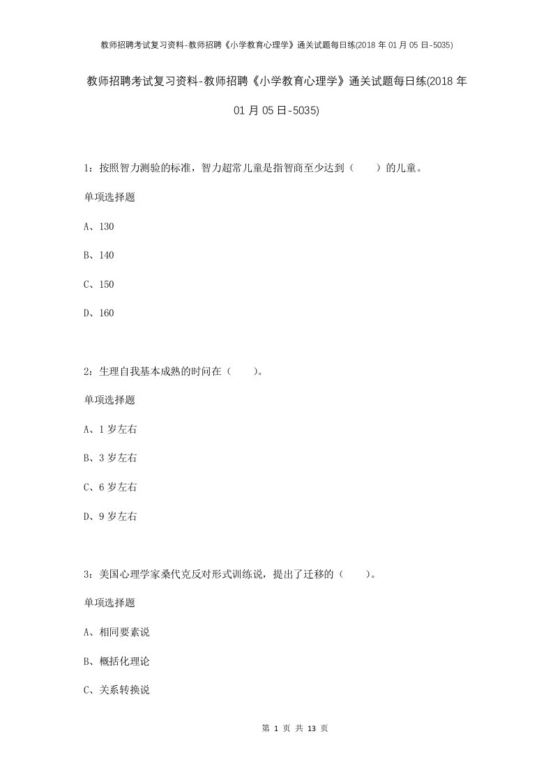 教师招聘考试复习资料-教师招聘小学教育心理学通关试题每日练2018年01月05日-5035