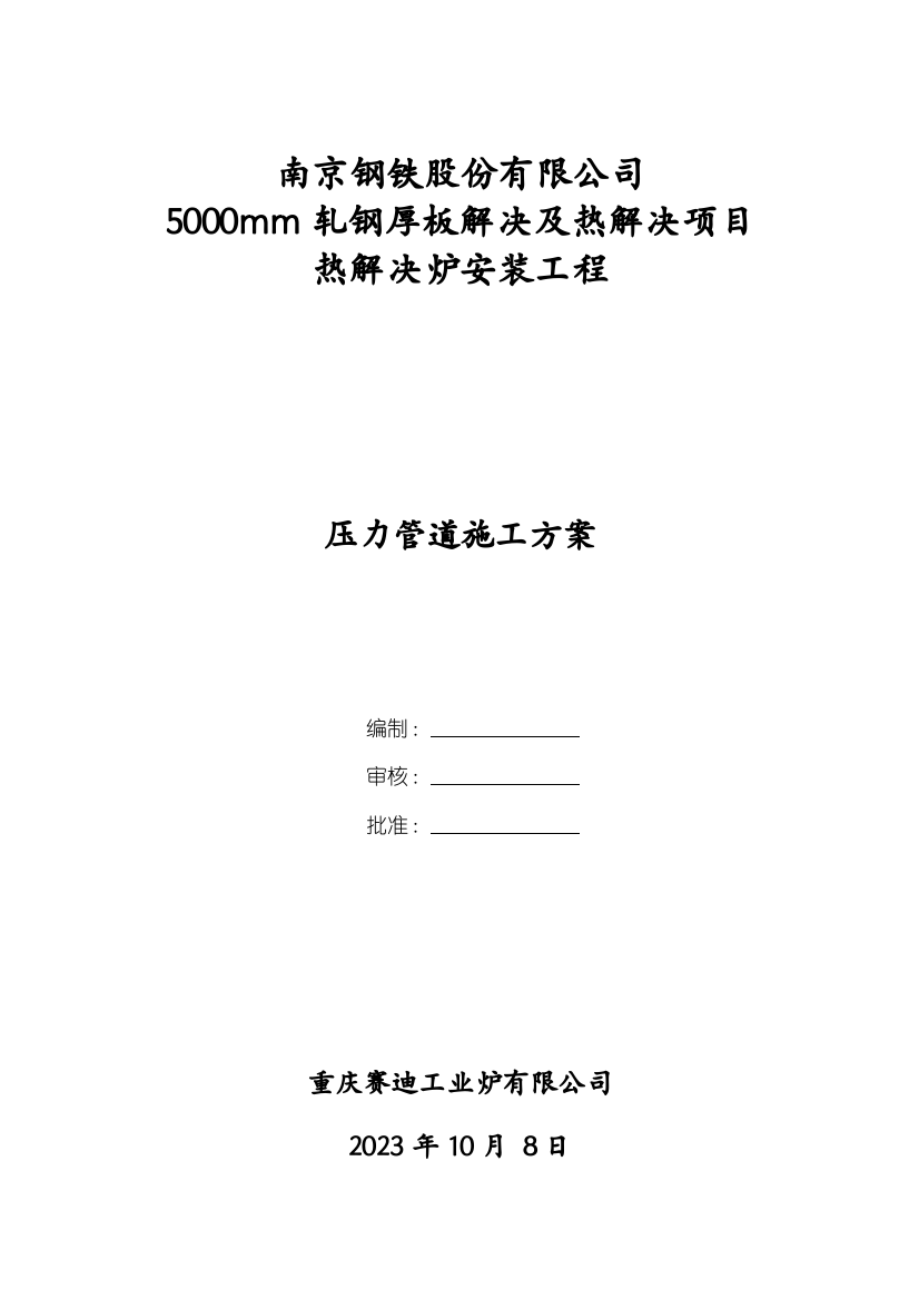 南钢热处理炉压力管道施工方案