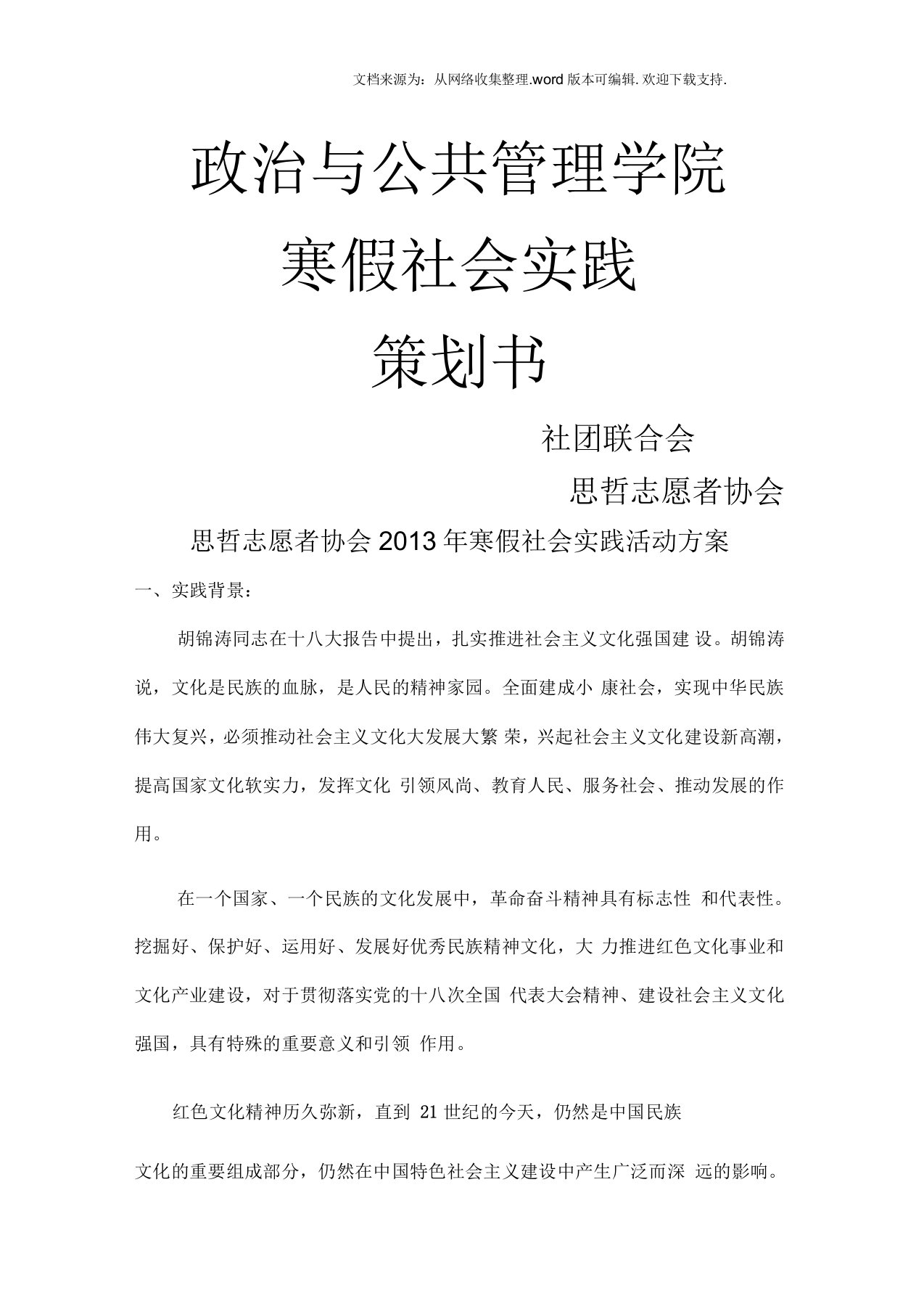 寒假革命精神系心间,共度红色文化年社会实践策划书