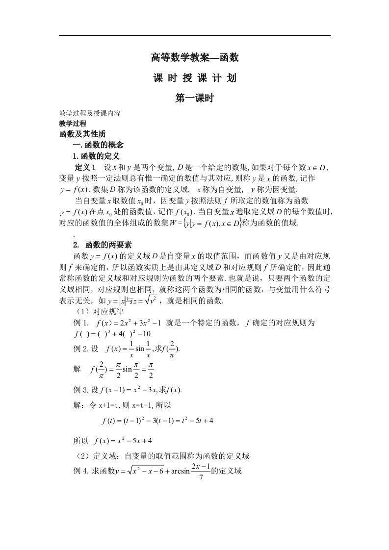 高等数学教案--函数