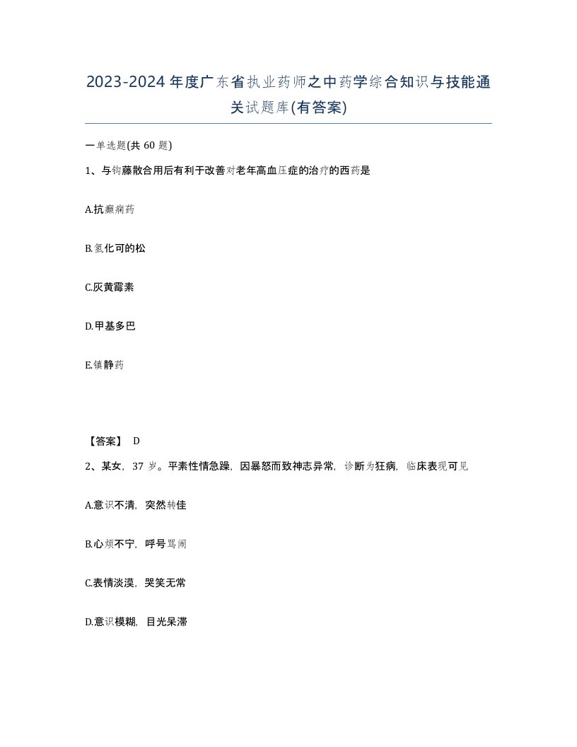 2023-2024年度广东省执业药师之中药学综合知识与技能通关试题库有答案