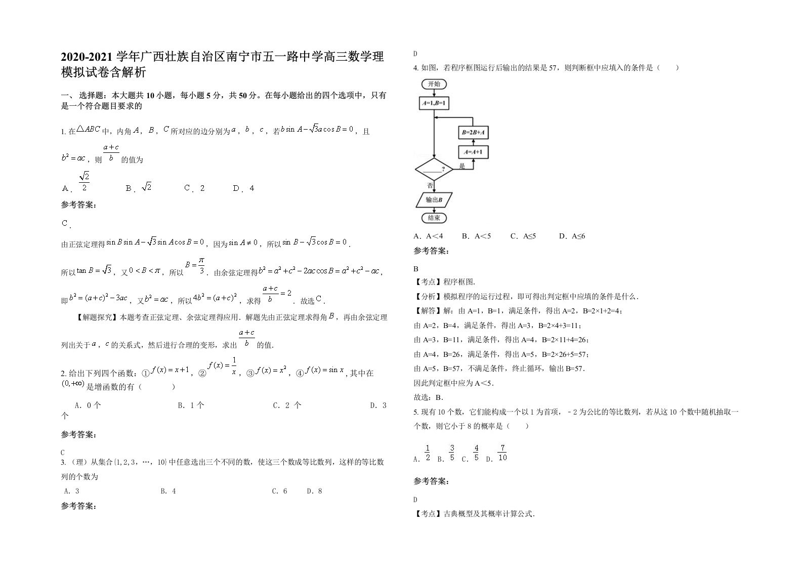 2020-2021学年广西壮族自治区南宁市五一路中学高三数学理模拟试卷含解析