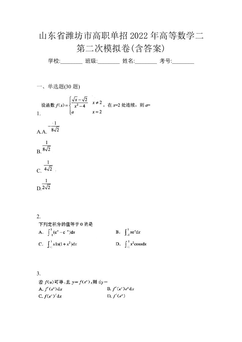 山东省潍坊市高职单招2022年高等数学二第二次模拟卷含答案