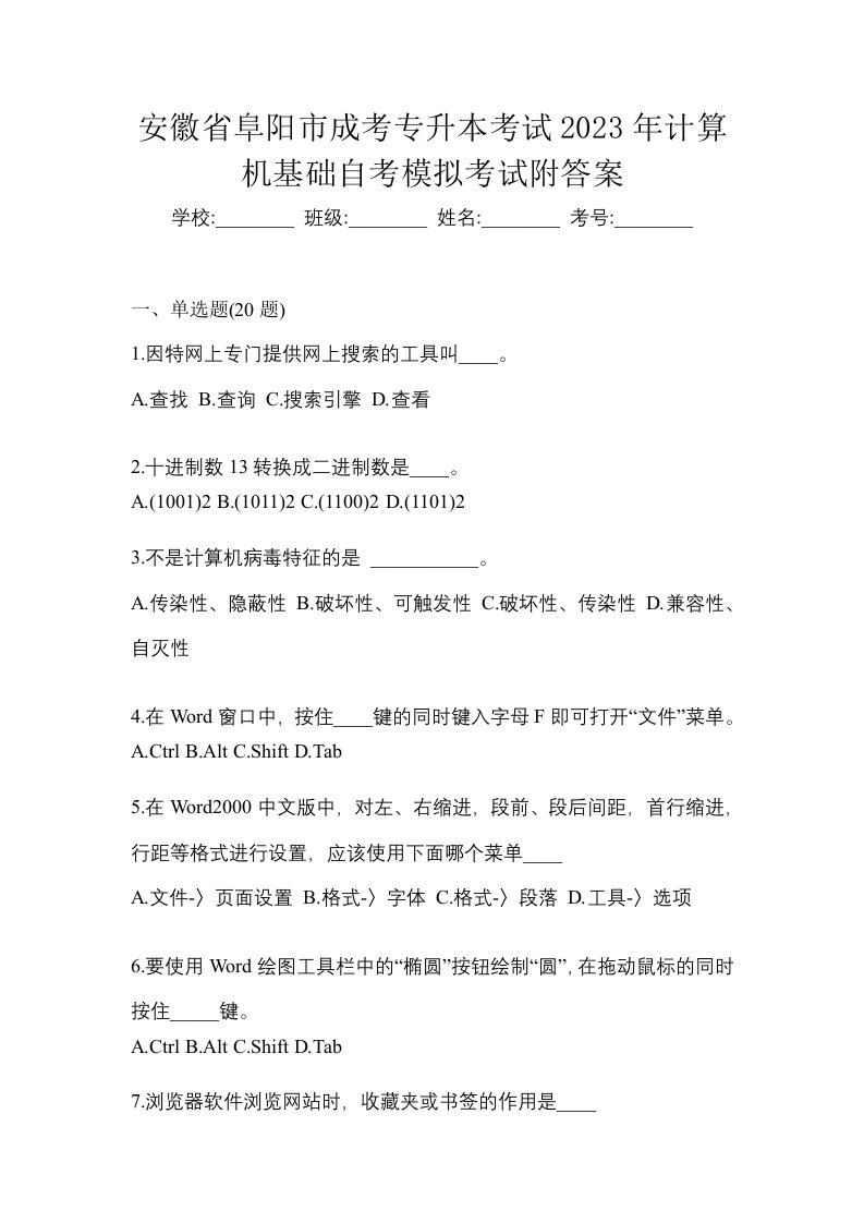 安徽省阜阳市成考专升本考试2023年计算机基础自考模拟考试附答案