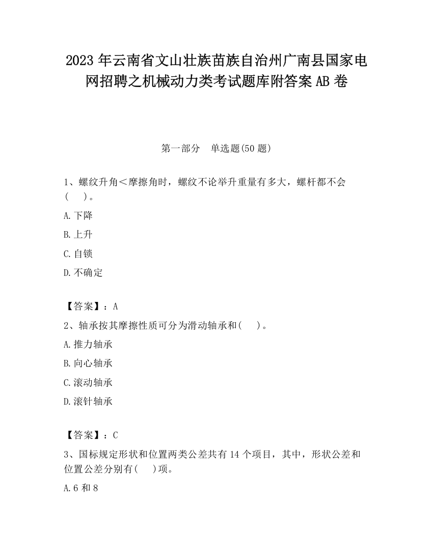 2023年云南省文山壮族苗族自治州广南县国家电网招聘之机械动力类考试题库附答案AB卷