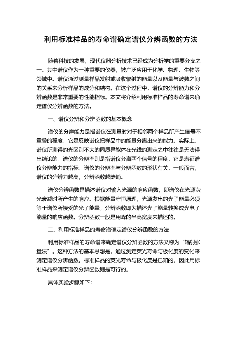 利用标准样品的寿命谱确定谱仪分辨函数的方法