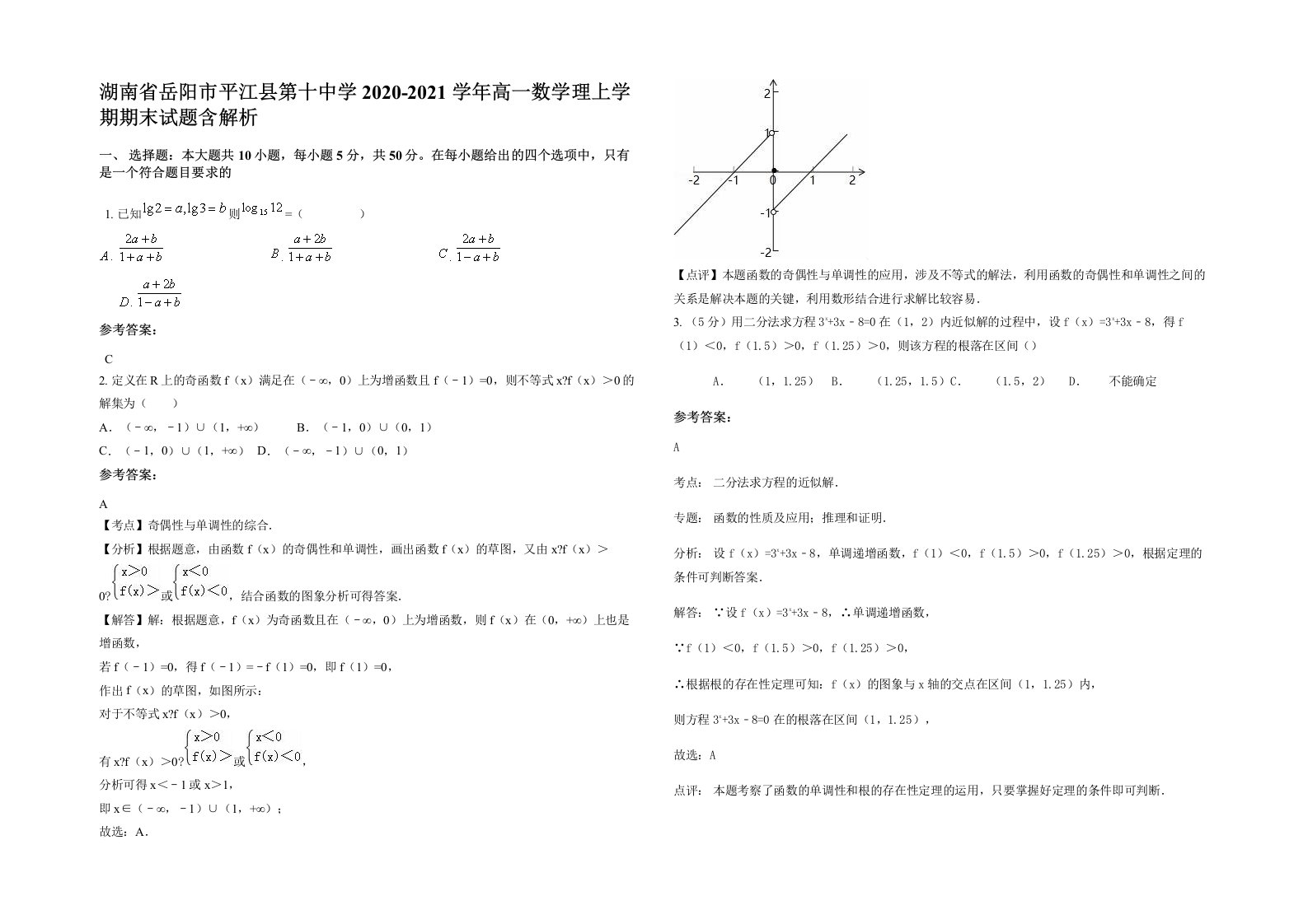 湖南省岳阳市平江县第十中学2020-2021学年高一数学理上学期期末试题含解析