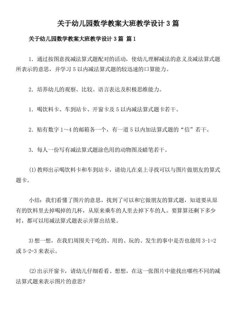 关于幼儿园数学教案大班教学设计3篇