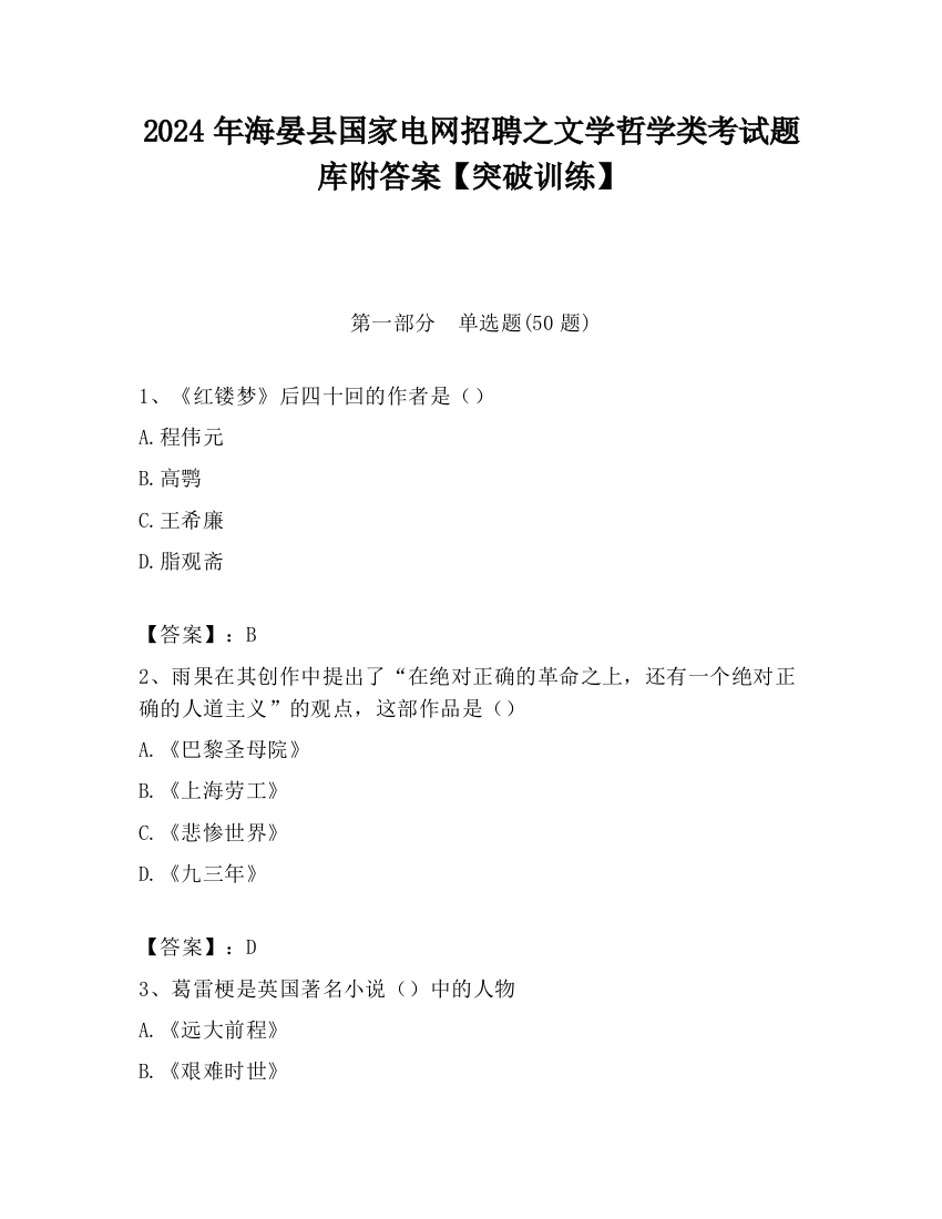 2024年海晏县国家电网招聘之文学哲学类考试题库附答案【突破训练】