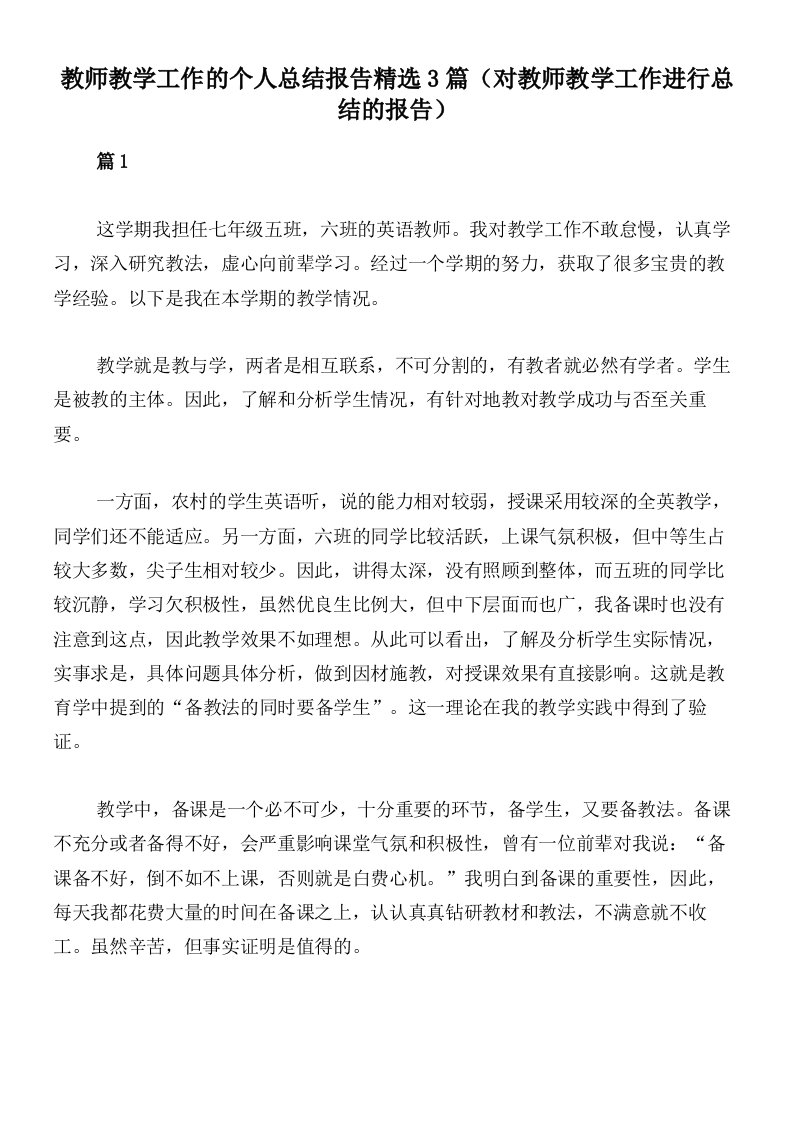 教师教学工作的个人总结报告精选3篇（对教师教学工作进行总结的报告）