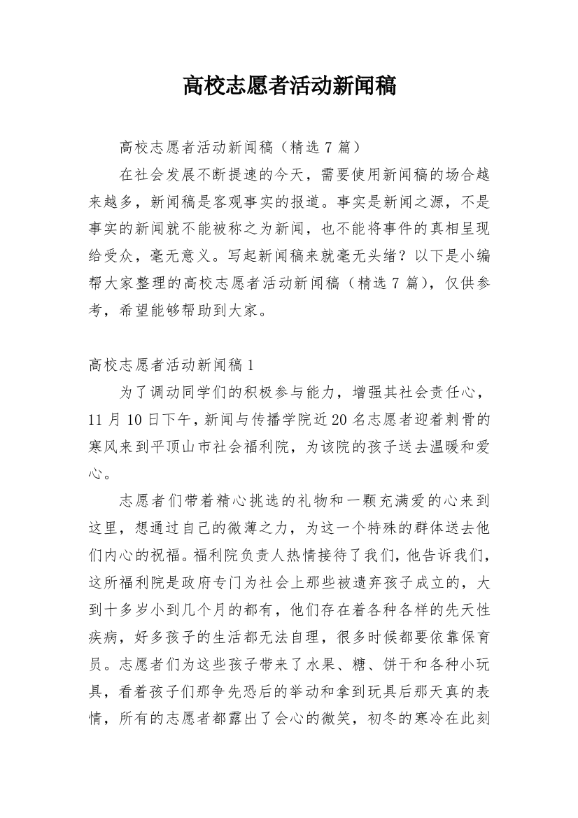 高校志愿者活动新闻稿