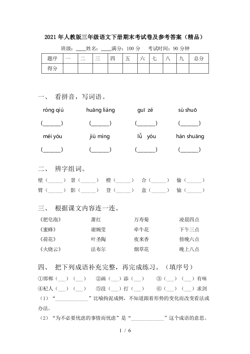 2021年人教版三年级语文下册期末考试卷及参考答案(精品)