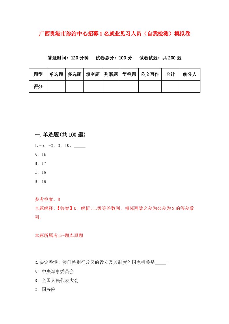 广西贵港市综治中心招募1名就业见习人员自我检测模拟卷3