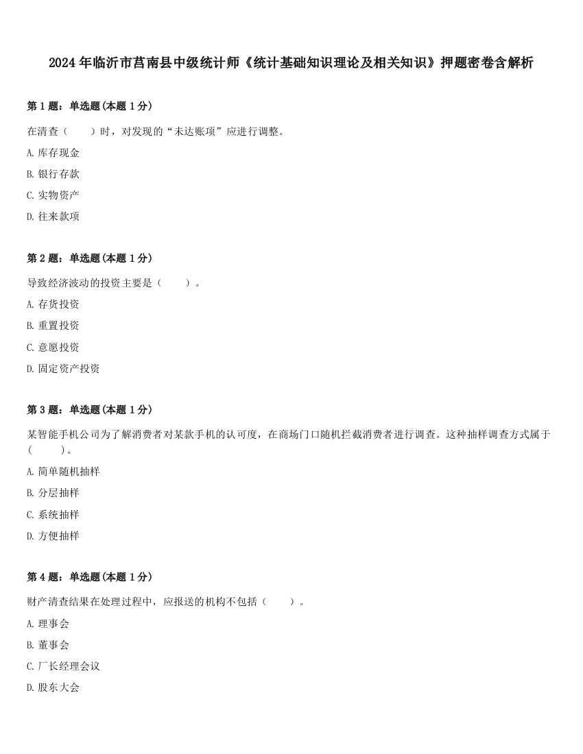 2024年临沂市莒南县中级统计师《统计基础知识理论及相关知识》押题密卷含解析