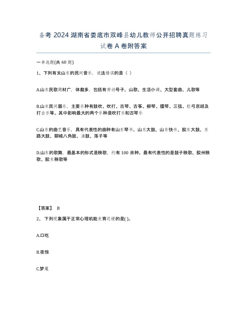 备考2024湖南省娄底市双峰县幼儿教师公开招聘真题练习试卷A卷附答案