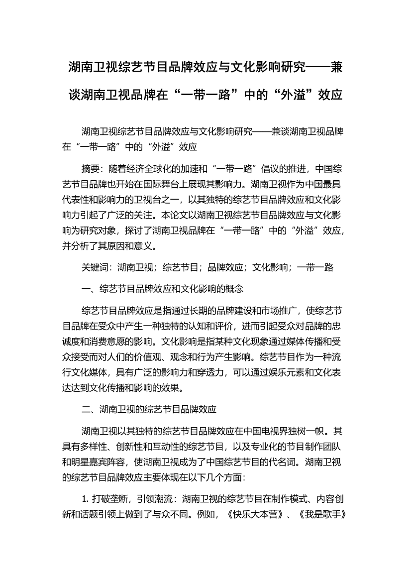 湖南卫视综艺节目品牌效应与文化影响研究——兼谈湖南卫视品牌在“一带一路”中的“外溢”效应