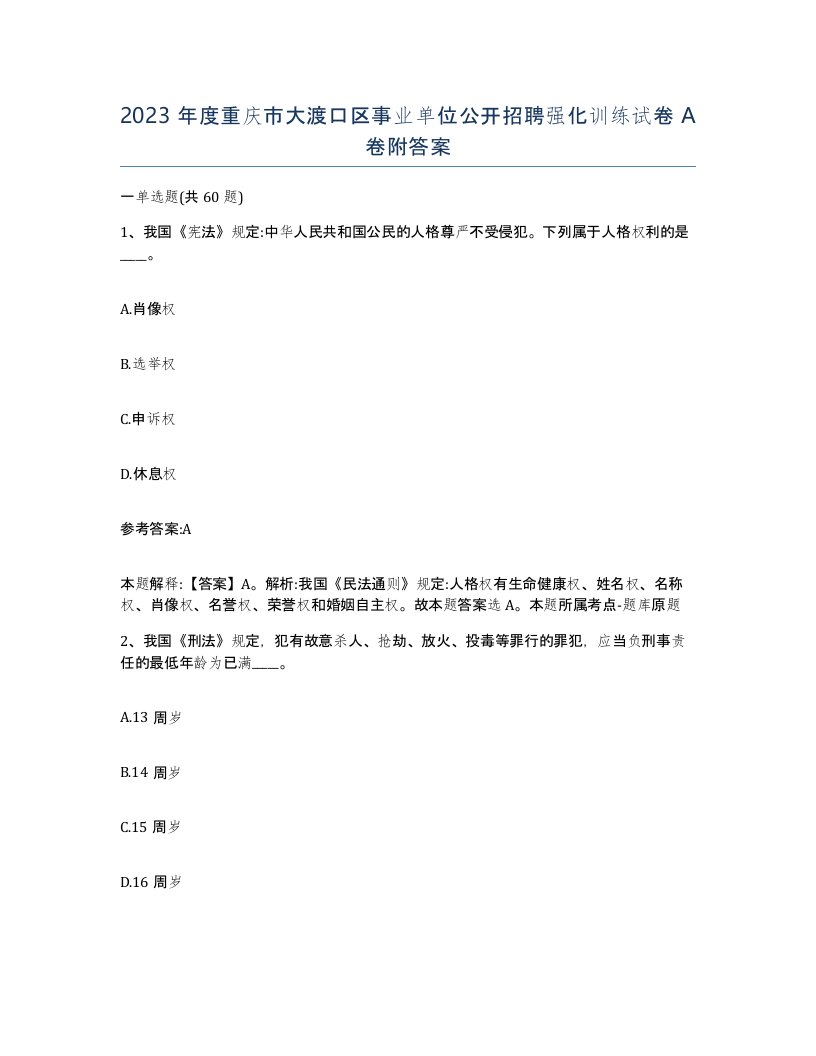 2023年度重庆市大渡口区事业单位公开招聘强化训练试卷A卷附答案