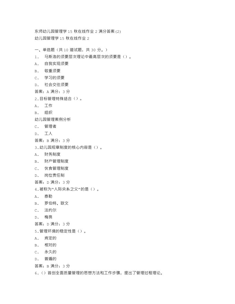 免费在线作业答案东师幼儿园管理学15秋在线作业2满分答案(2)