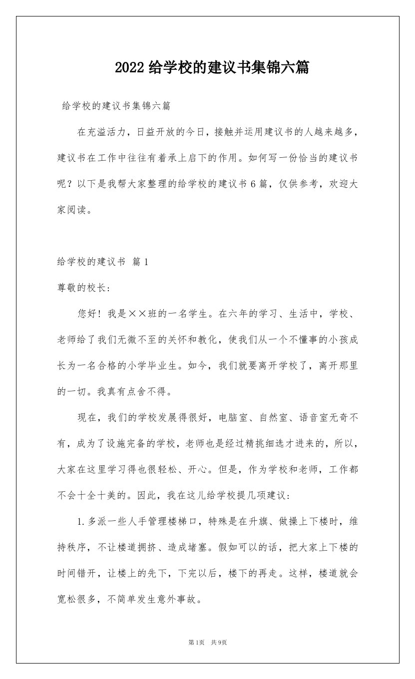 2022给学校的建议书集锦六篇