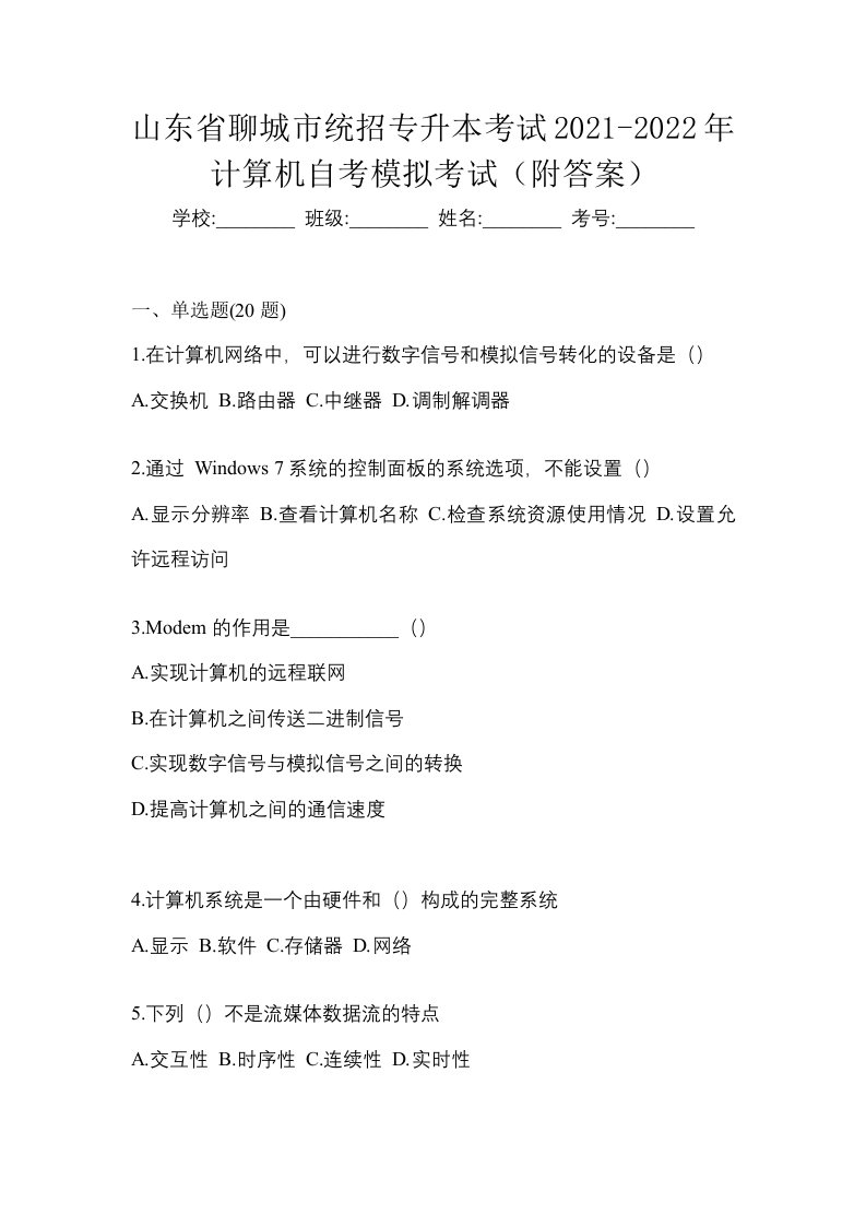 山东省聊城市统招专升本考试2021-2022年计算机自考模拟考试附答案