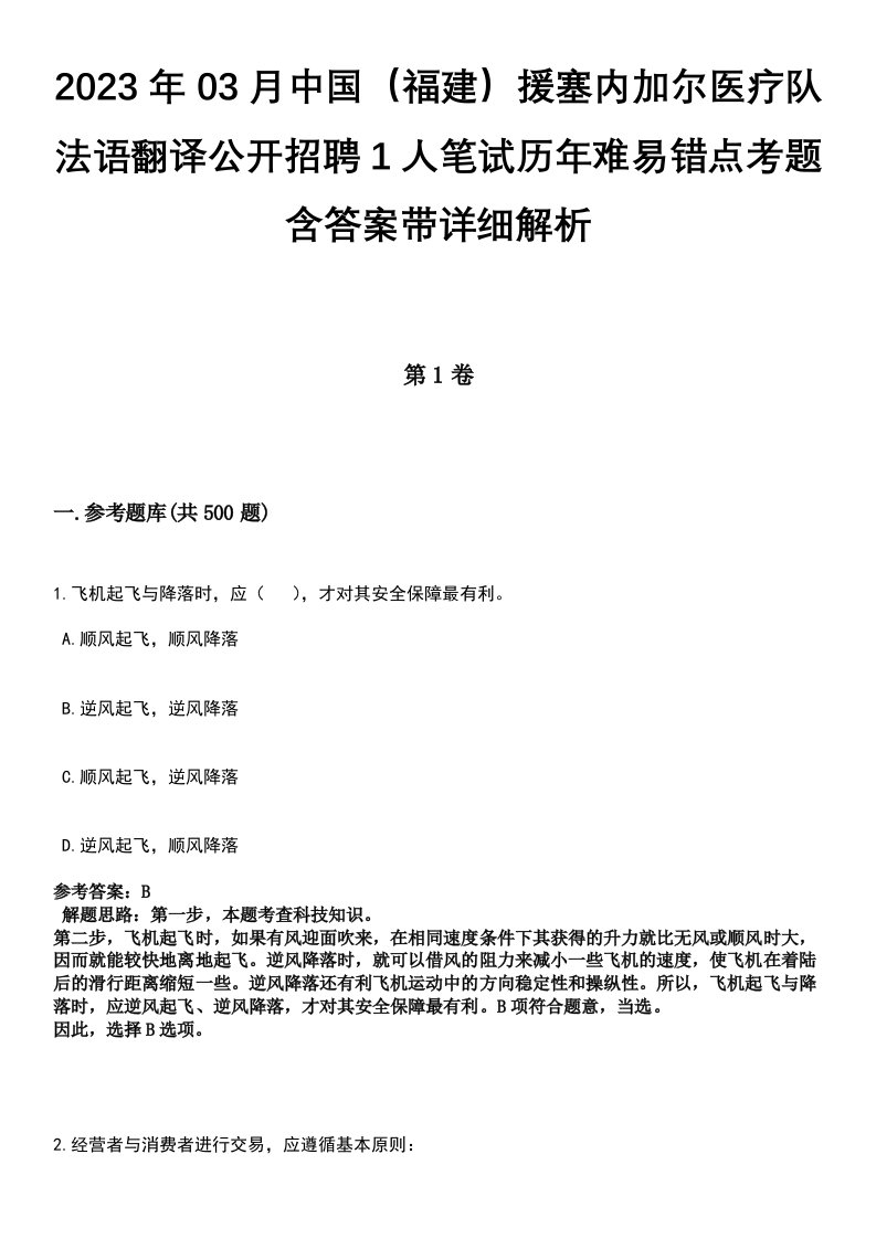 2023年03月中国（福建）援塞内加尔医疗队法语翻译公开招聘1人笔试历年难易错点考题含答案带详细解析