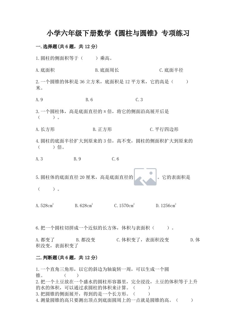 小学六年级下册数学《圆柱与圆锥》专项练习及完整答案【有一套】