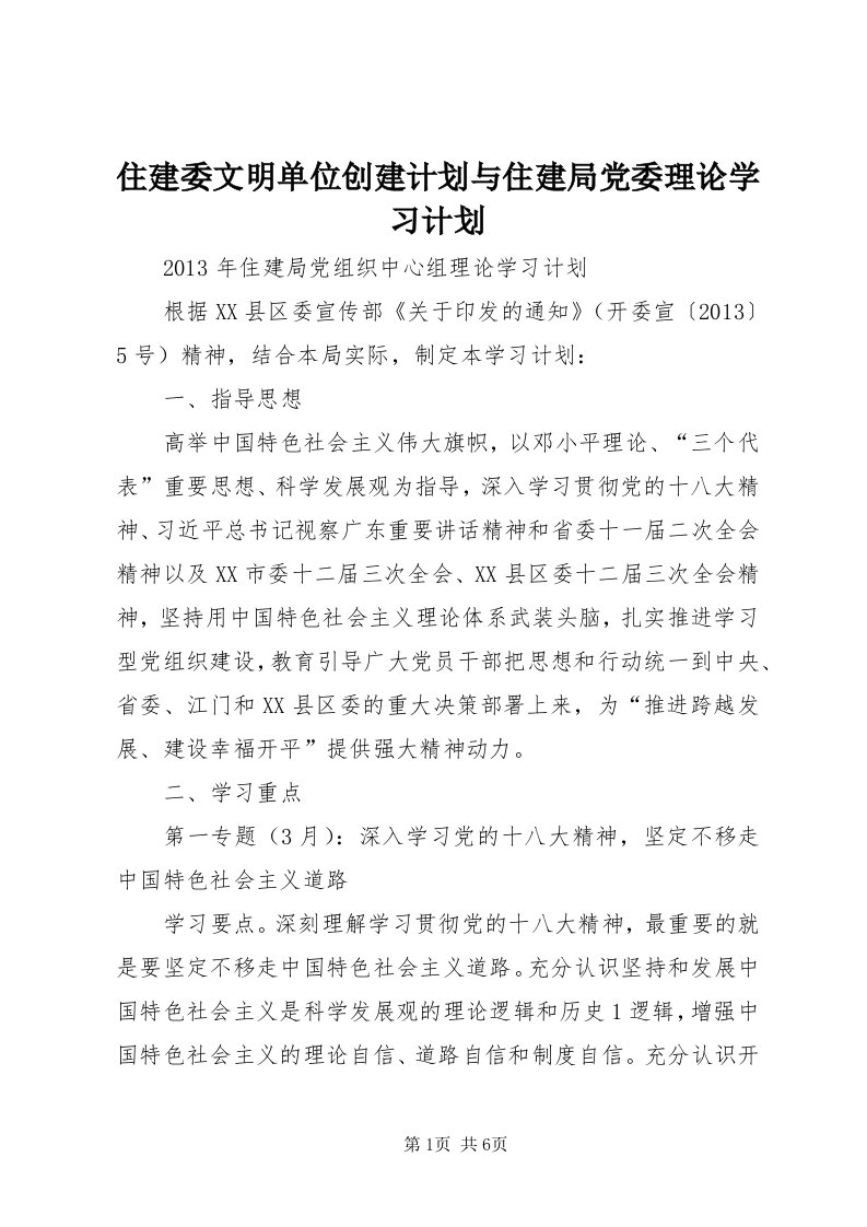 8住建委文明单位创建计划与住建局党委理论学习计划