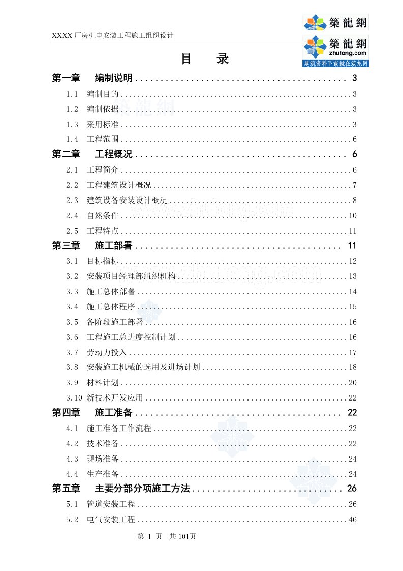 Word版可编辑-某工业厂房机电安装工程施工组织设计方案精心整理