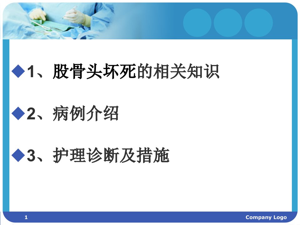 股骨头坏死护理查房ppt幻灯片