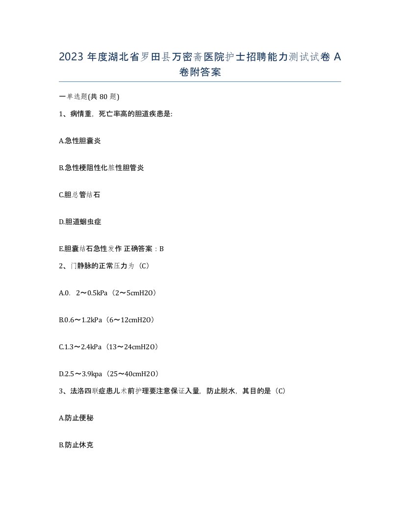 2023年度湖北省罗田县万密斋医院护士招聘能力测试试卷A卷附答案