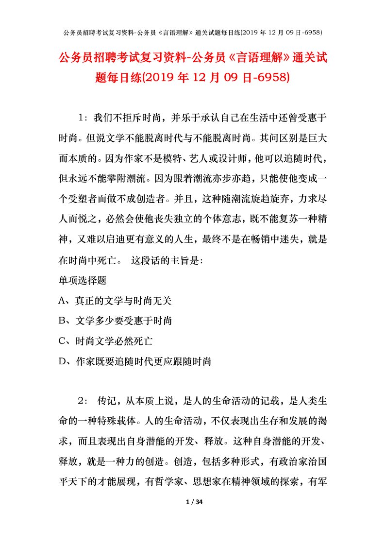 公务员招聘考试复习资料-公务员言语理解通关试题每日练2019年12月09日-6958