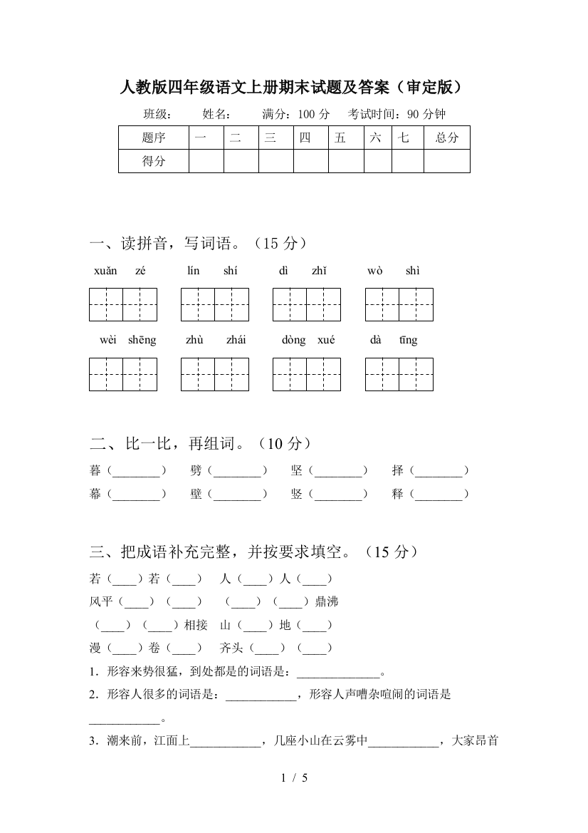 人教版四年级语文上册期末试题及答案(审定版)