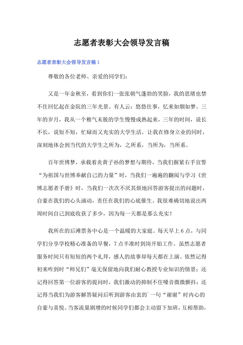 志愿者表彰大会领导发言稿